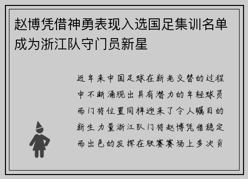 赵博凭借神勇表现入选国足集训名单成为浙江队守门员新星