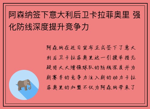 阿森纳签下意大利后卫卡拉菲奥里 强化防线深度提升竞争力