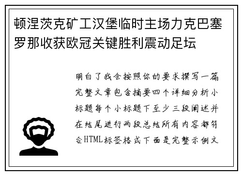 顿涅茨克矿工汉堡临时主场力克巴塞罗那收获欧冠关键胜利震动足坛