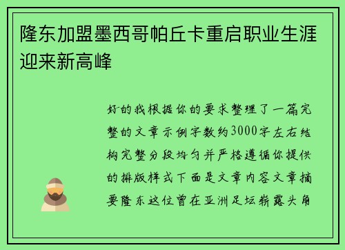 隆东加盟墨西哥帕丘卡重启职业生涯迎来新高峰