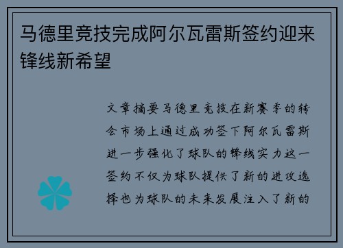 马德里竞技完成阿尔瓦雷斯签约迎来锋线新希望
