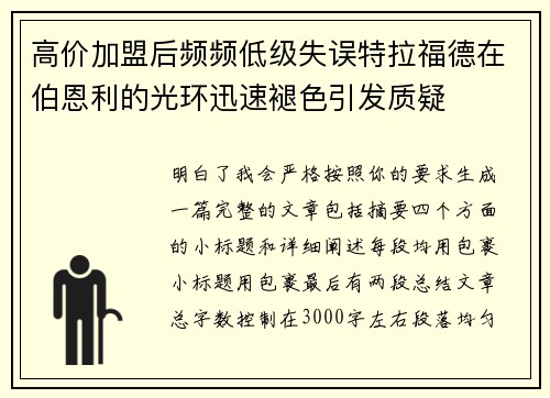 高价加盟后频频低级失误特拉福德在伯恩利的光环迅速褪色引发质疑