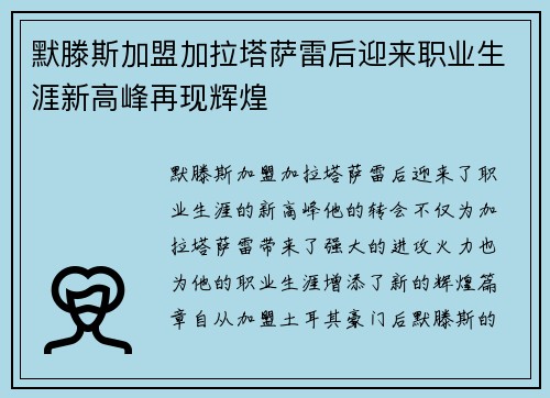 默滕斯加盟加拉塔萨雷后迎来职业生涯新高峰再现辉煌