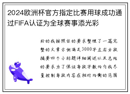2024欧洲杯官方指定比赛用球成功通过FIFA认证为全球赛事添光彩