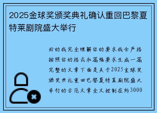 2025金球奖颁奖典礼确认重回巴黎夏特莱剧院盛大举行