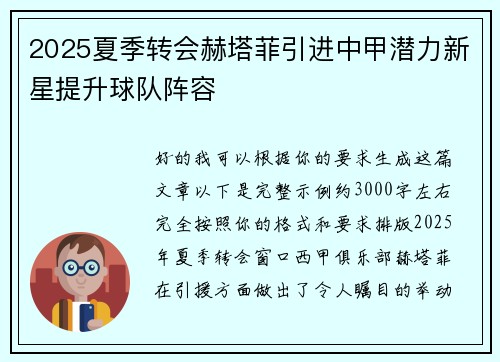 2025夏季转会赫塔菲引进中甲潜力新星提升球队阵容