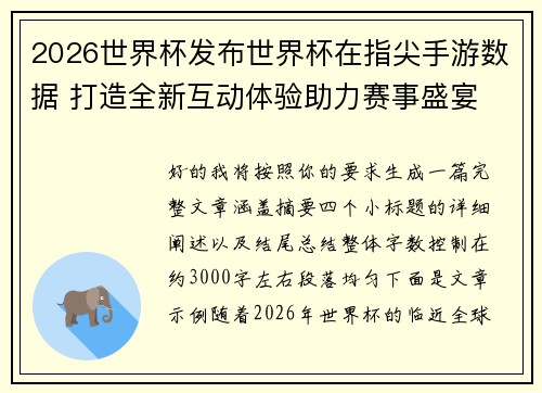 2026世界杯发布世界杯在指尖手游数据 打造全新互动体验助力赛事盛宴