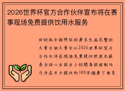 2026世界杯官方合作伙伴宣布将在赛事现场免费提供饮用水服务