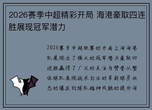 2026赛季中超精彩开局 海港豪取四连胜展现冠军潜力