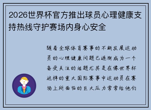 2026世界杯官方推出球员心理健康支持热线守护赛场内身心安全