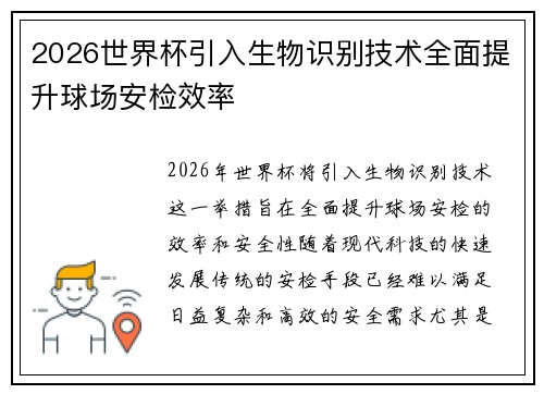 2026世界杯引入生物识别技术全面提升球场安检效率