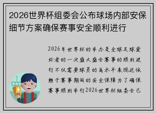 2026世界杯组委会公布球场内部安保细节方案确保赛事安全顺利进行