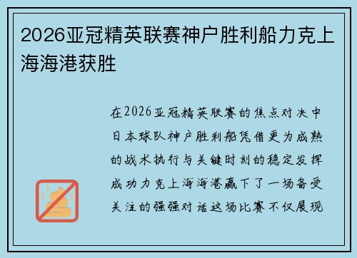 2026亚冠精英联赛神户胜利船力克上海海港获胜