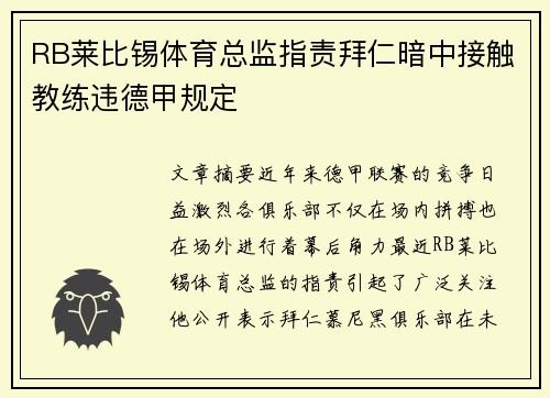 RB莱比锡体育总监指责拜仁暗中接触教练违德甲规定