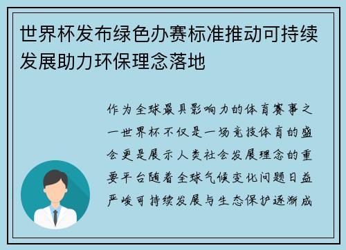 世界杯发布绿色办赛标准推动可持续发展助力环保理念落地