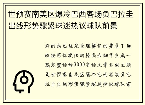 世预赛南美区爆冷巴西客场负巴拉圭出线形势骤紧球迷热议球队前景