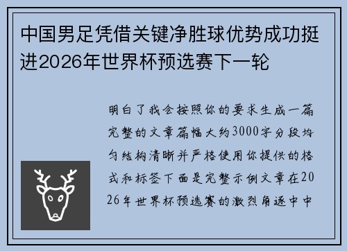 中国男足凭借关键净胜球优势成功挺进2026年世界杯预选赛下一轮
