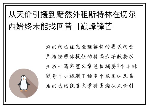 从天价引援到黯然外租斯特林在切尔西始终未能找回昔日巅峰锋芒