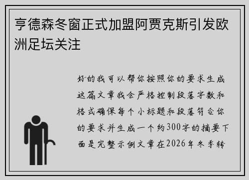 亨德森冬窗正式加盟阿贾克斯引发欧洲足坛关注