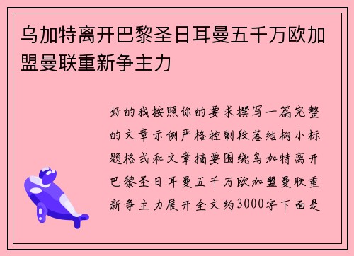 乌加特离开巴黎圣日耳曼五千万欧加盟曼联重新争主力