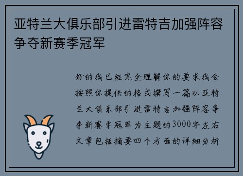 亚特兰大俱乐部引进雷特吉加强阵容争夺新赛季冠军
