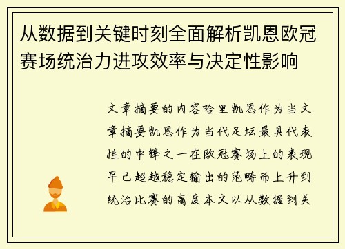 从数据到关键时刻全面解析凯恩欧冠赛场统治力进攻效率与决定性影响