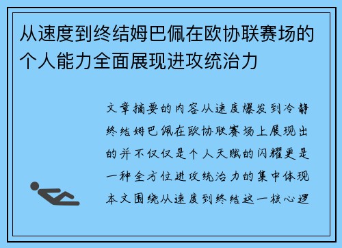从速度到终结姆巴佩在欧协联赛场的个人能力全面展现进攻统治力
