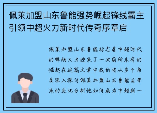 佩莱加盟山东鲁能强势崛起锋线霸主引领中超火力新时代传奇序章启
