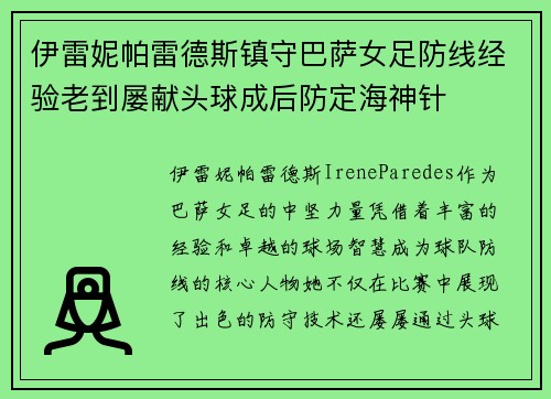 伊雷妮帕雷德斯镇守巴萨女足防线经验老到屡献头球成后防定海神针