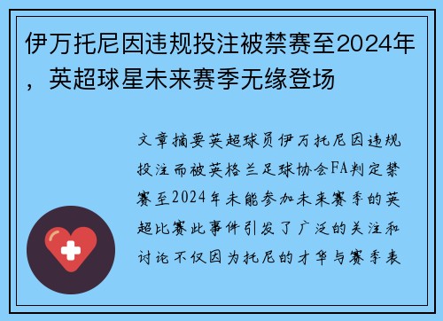 伊万托尼因违规投注被禁赛至2024年，英超球星未来赛季无缘登场