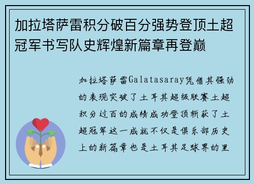 加拉塔萨雷积分破百分强势登顶土超冠军书写队史辉煌新篇章再登巅