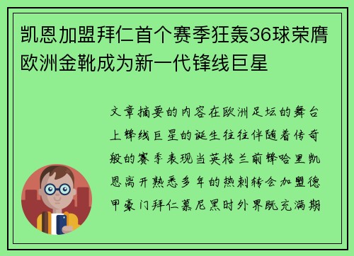 凯恩加盟拜仁首个赛季狂轰36球荣膺欧洲金靴成为新一代锋线巨星