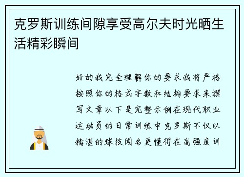 克罗斯训练间隙享受高尔夫时光晒生活精彩瞬间