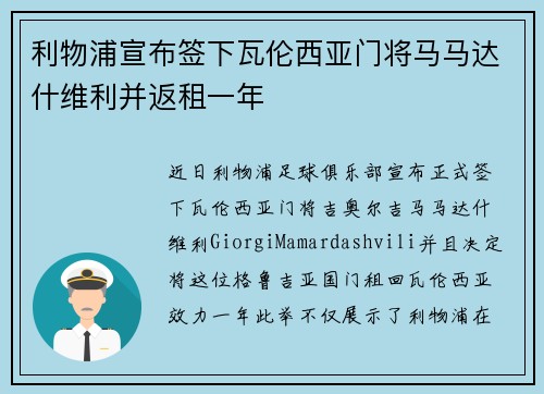 利物浦宣布签下瓦伦西亚门将马马达什维利并返租一年