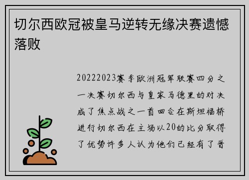 切尔西欧冠被皇马逆转无缘决赛遗憾落败