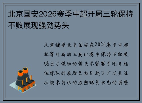 北京国安2026赛季中超开局三轮保持不败展现强劲势头