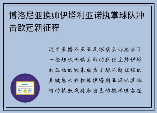 博洛尼亚换帅伊塔利亚诺执掌球队冲击欧冠新征程
