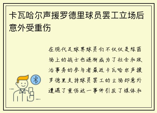 卡瓦哈尔声援罗德里球员罢工立场后意外受重伤