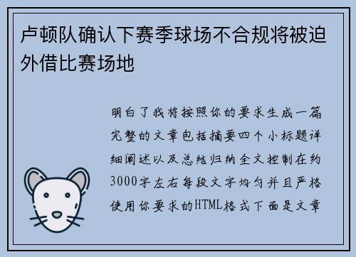 卢顿队确认下赛季球场不合规将被迫外借比赛场地