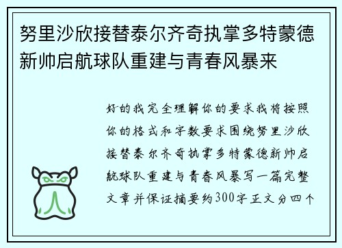 努里沙欣接替泰尔齐奇执掌多特蒙德新帅启航球队重建与青春风暴来