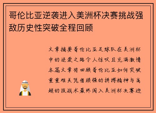 哥伦比亚逆袭进入美洲杯决赛挑战强敌历史性突破全程回顾