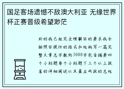 国足客场遗憾不敌澳大利亚 无缘世界杯正赛晋级希望渺茫