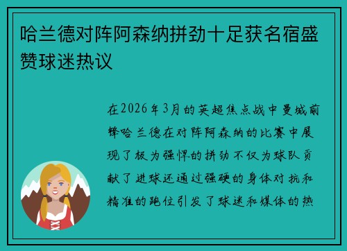 哈兰德对阵阿森纳拼劲十足获名宿盛赞球迷热议