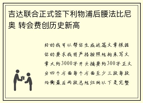 吉达联合正式签下利物浦后腰法比尼奥 转会费创历史新高