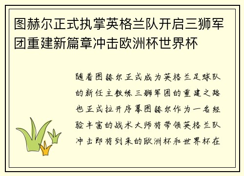 图赫尔正式执掌英格兰队开启三狮军团重建新篇章冲击欧洲杯世界杯