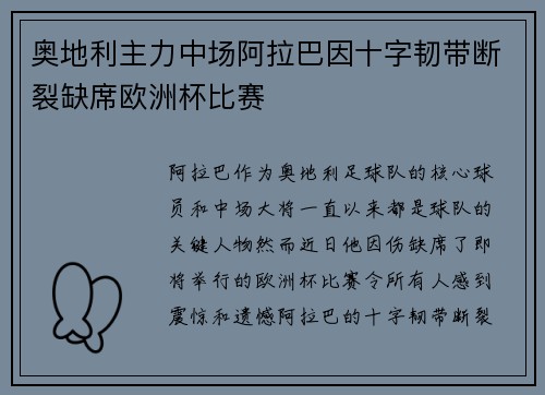 奥地利主力中场阿拉巴因十字韧带断裂缺席欧洲杯比赛