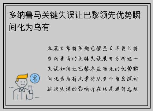 多纳鲁马关键失误让巴黎领先优势瞬间化为乌有