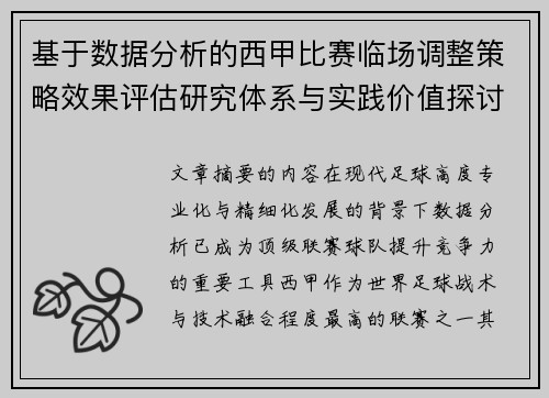 基于数据分析的西甲比赛临场调整策略效果评估研究体系与实践价值探讨