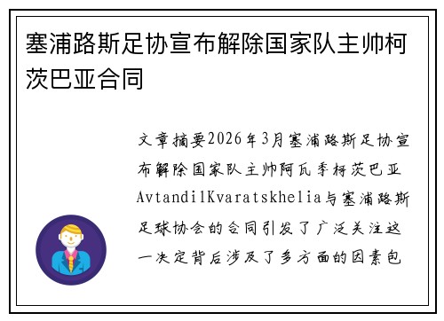 塞浦路斯足协宣布解除国家队主帅柯茨巴亚合同