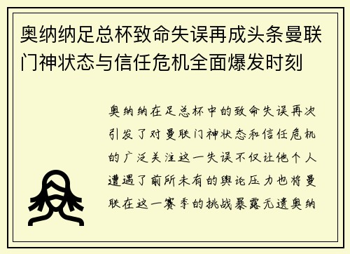 奥纳纳足总杯致命失误再成头条曼联门神状态与信任危机全面爆发时刻